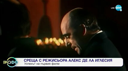Режисьора Алекс Де ла Иглесия разказва за комбинацията между религията и свръхестественото