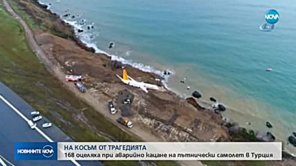 НА КОСЪМ ОТ ТРАГЕДИЯ: Пътнически самолет спря на метри от Черно море