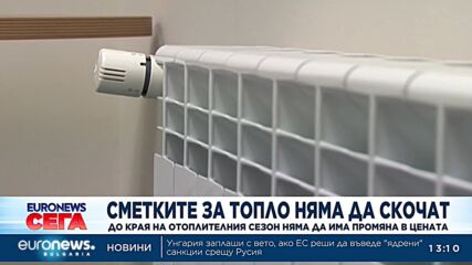 КЕВР увери, че парното няма да поскъпва
