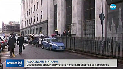 РАЗСЛЕДВАНЕ В ИТАЛИЯ: Свидетелка срещу Берлускони почина, подозират отравяне