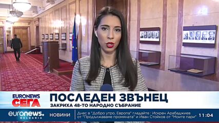 Последен звънец на 48-ото Народно събрание