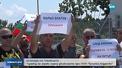 Протестиращи търговци на горива блокираха пункт "Капитан Андреево"