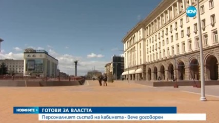 Договорен ли е вече персоналният състав на кабинета?