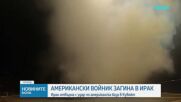 САЩ нанесоха нови удари срещу Иран, Техеран изстреля ракети към Йордания