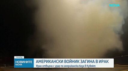САЩ нанесоха нови удари срещу Иран, Техеран изстреля ракети към Йордания