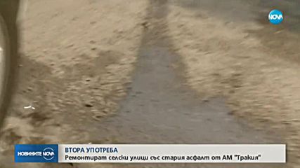Кметове на села се карат за стария асфалт от АМ „Тракия”