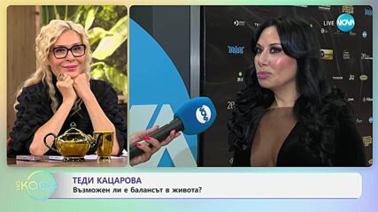 Теди Кацарова: Възможен ли е балансът в живота? - „На кафе“ (04.06.2025)
