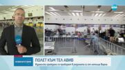 Израелски граждани се прибират в родината си от Варна