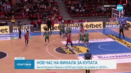 Нов час на финала за Купата на България
