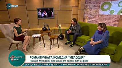 „Социална мрежа“: Романтичната комедия "Мелодия" на сцената на "Нов театър - НДК"