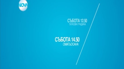 Филмите в събота следобед по NOVA