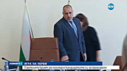 Партиите крият до последно кандидатите си за президент