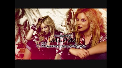 Емилия - Моята половина Cd-rip