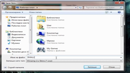Как да си направите Skins за winamp 