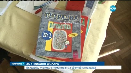 Български учител е номиниран за световна награда