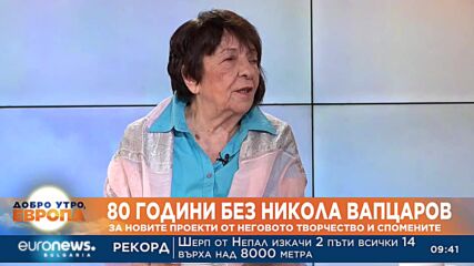 Мая Вапцарова: Дори и след 80 години Вапцаров не е умрял