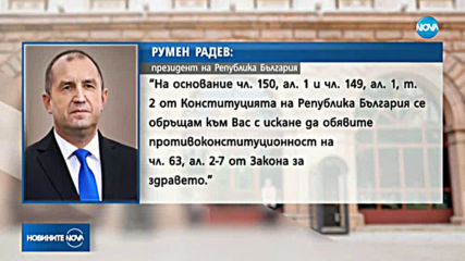 Президентът обяви мотивите, с които сезира КС за текстове от Закона за здравето