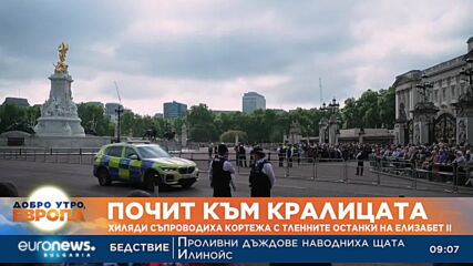 Почит към кралицата: Хиляди съпроводиха кортежа с тленните останки на Елизабет II