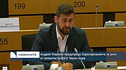 Андрей Новаков предупреди Европарламента за риск от екокатастрофа в Черно море