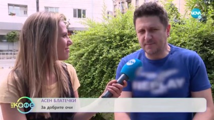 Асен Блатечки: ''Баща ми беше най-големият мъж, който съм срещал в живота си.''