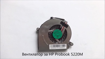 вентилатор за лаптоп Hp Probook 5220m от Screen.bg