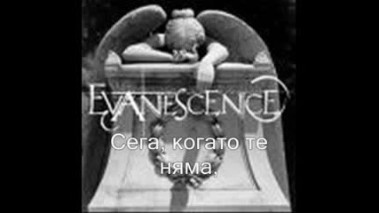 Evanescence - Lacrymosa (превод)