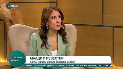 Млади и известни: Какви капани залаг бързата слава?