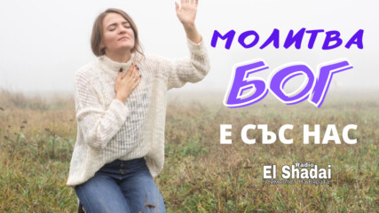 Молитва, Бог е със нас - Мария Иванова, Radio El Shadai
