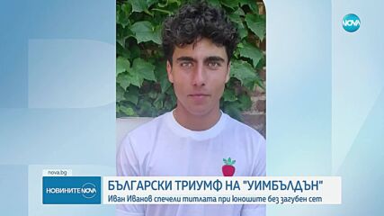 Иван Иванов: Посвещавам титлата на цяла България