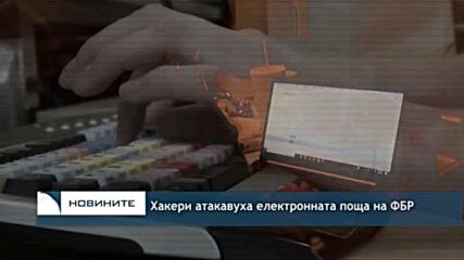 Хакери атакавуха електронната поща на ФБР