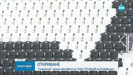 Локомотив Пловдив обяви, че трибуна „Спортклуб“ ще бъде пусната в експлоатация