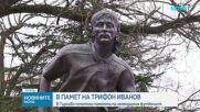 Във Велико Търново почетоха Трифон Иванов