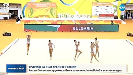 Българските грации с европейска титла по художествена гимнастика