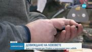 Историческо: За последен ден левът е единствената официална валута в България
