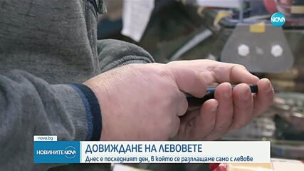 Историческо: За последен ден левът е единствената официална валута в България