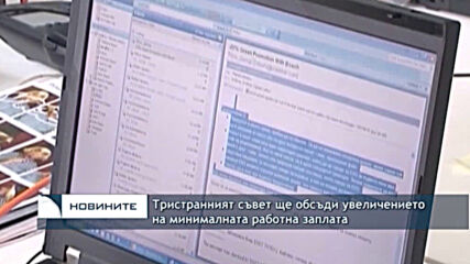 Тристранният съвет ще обсъди увеличението на минималната работна заплата