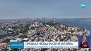 Зеленски ще изпрати делегация в Истанбул, за да преговаря с Русия