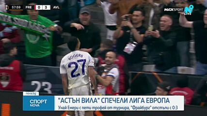 Астън Вила разби Фрайбург и спечели Лига Европа