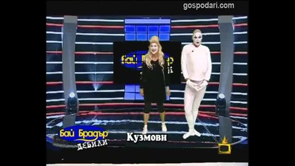 Господари на Ефира - Бай Брадър Финалът