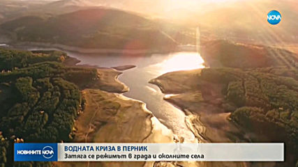 Затягат водния режим в Перник и околните села