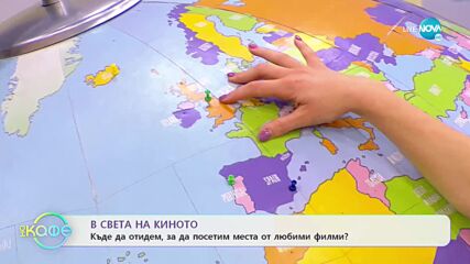 В света на киното - Горещи филмови дестинации в Европа - „На кафе” (23.11.2022)