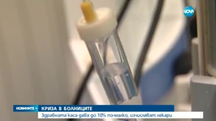КРИЗА В БОЛНИЦИТЕ: НЗОК дава до 10% по-малко, изчисляват лекари