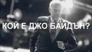 Кой е Джо Байдън?