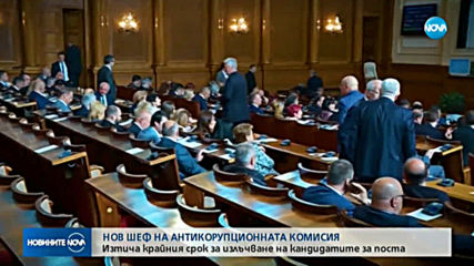 Днес е крайният срок за депутатите да излъчат свой кандидат за шеф на КПКОНПИ