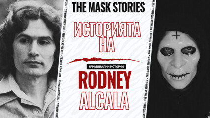 Родни Алкала: Чаровният сериен убиец