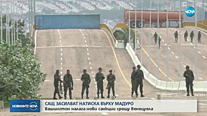 САЩ засилват натиска върху Мадуро