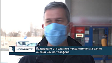 Пазаруваме от големите нехранителни магазини онлайн или по телефона