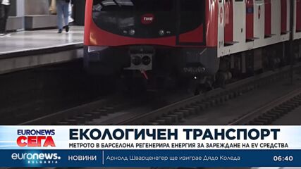 Метрото в Барселона регенерира енергия за зареждане на електромобили