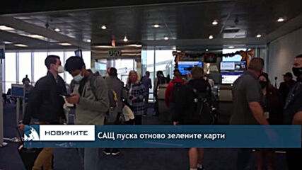 САЩ пуска отново зелените карти