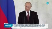 ЗА ДУМИТЕ И ДЕЛАТА: Какво каза и какво всъщност направи Путин в Украйна